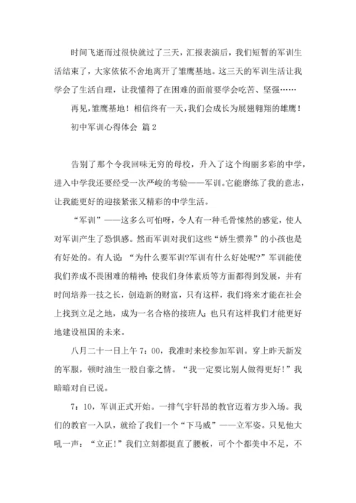 热门初中军训心得体会模板汇编6篇.docx