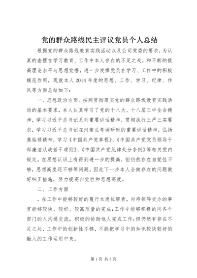 党的群众路线民主评议党员个人总结.docx