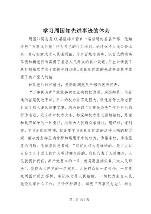 学习周国知先进事迹的体会 (2).docx