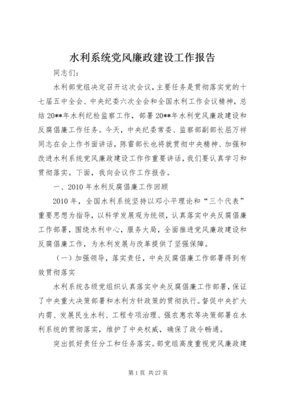 水利系统党风廉政建设工作报告.docx