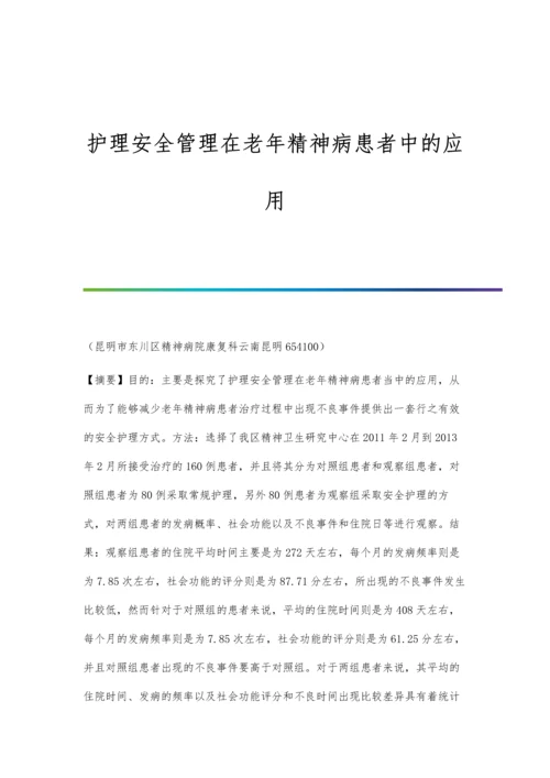 护理安全管理在老年精神病患者中的应用.docx