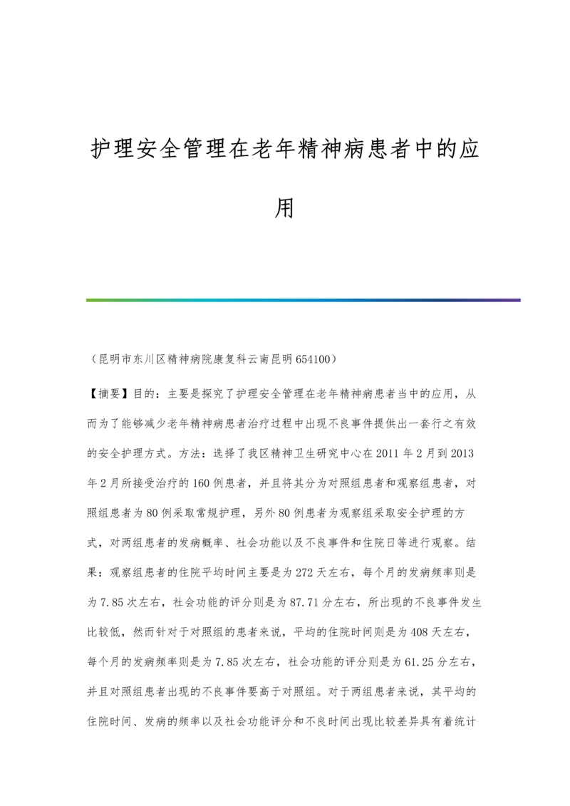 护理安全管理在老年精神病患者中的应用.docx