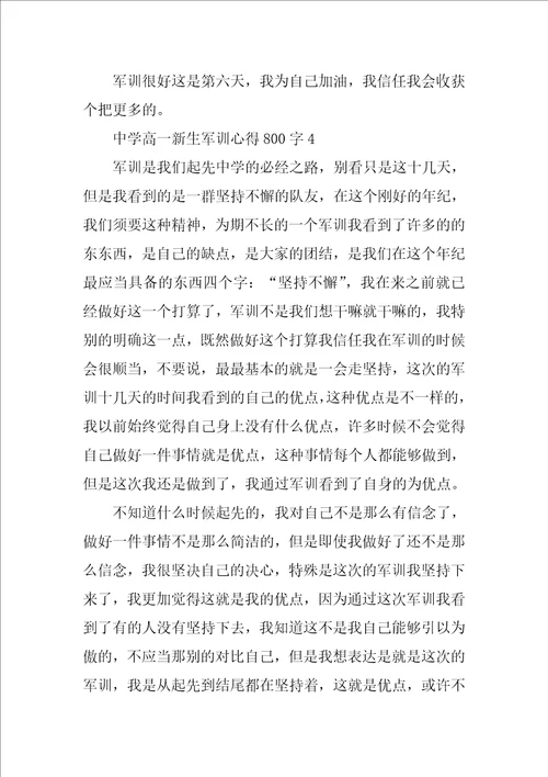 2022年高一新生军训心得体会800字