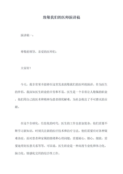 致敬我们的医师演讲稿