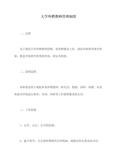 大学外聘教师管理制度