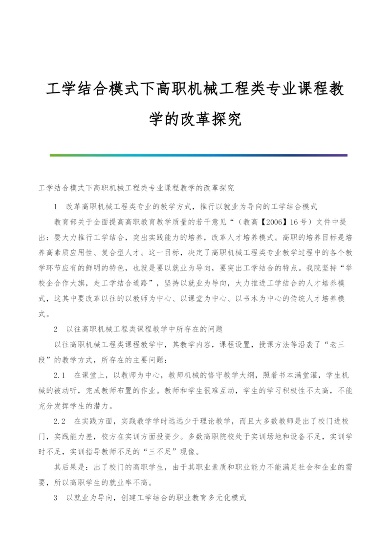 工学结合模式下高职机械工程类专业课程教学的改革探究.docx