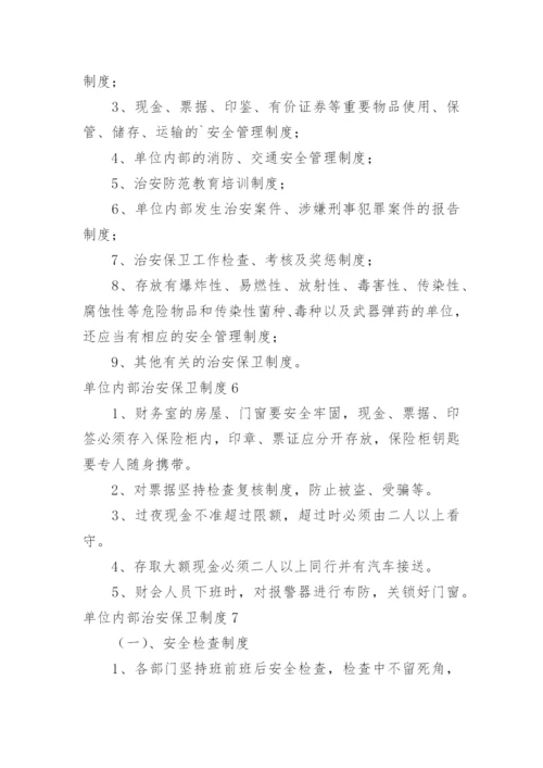 单位内部治安保卫制度.docx