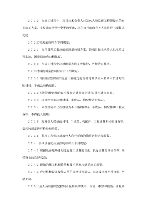 工程施工总承包质量管理办法