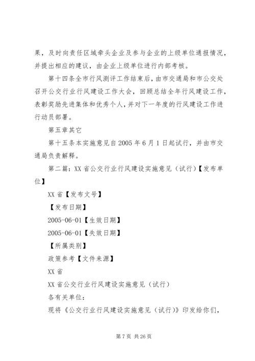 公交行业行风建设实施意见精编.docx