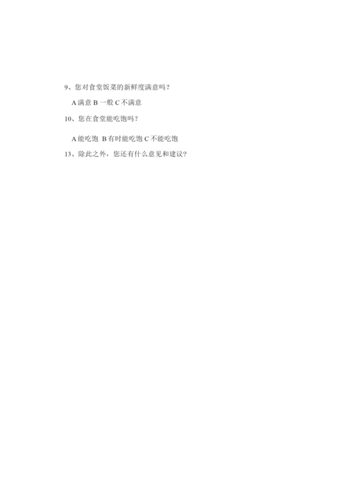 学生对学校食堂满意度调查表.docx