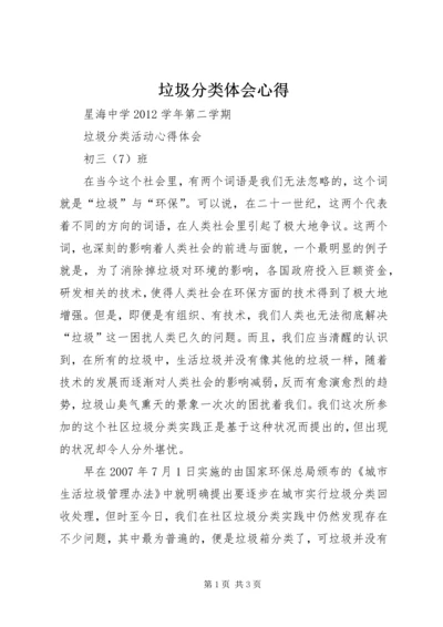 垃圾分类体会心得 (3).docx