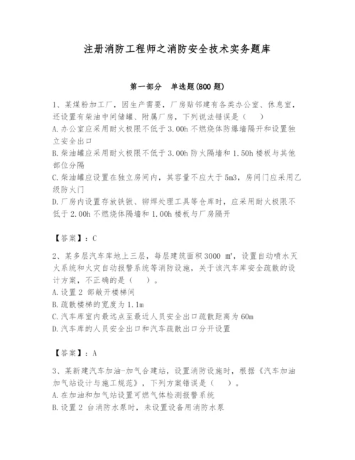 注册消防工程师之消防安全技术实务题库附完整答案【精选题】.docx