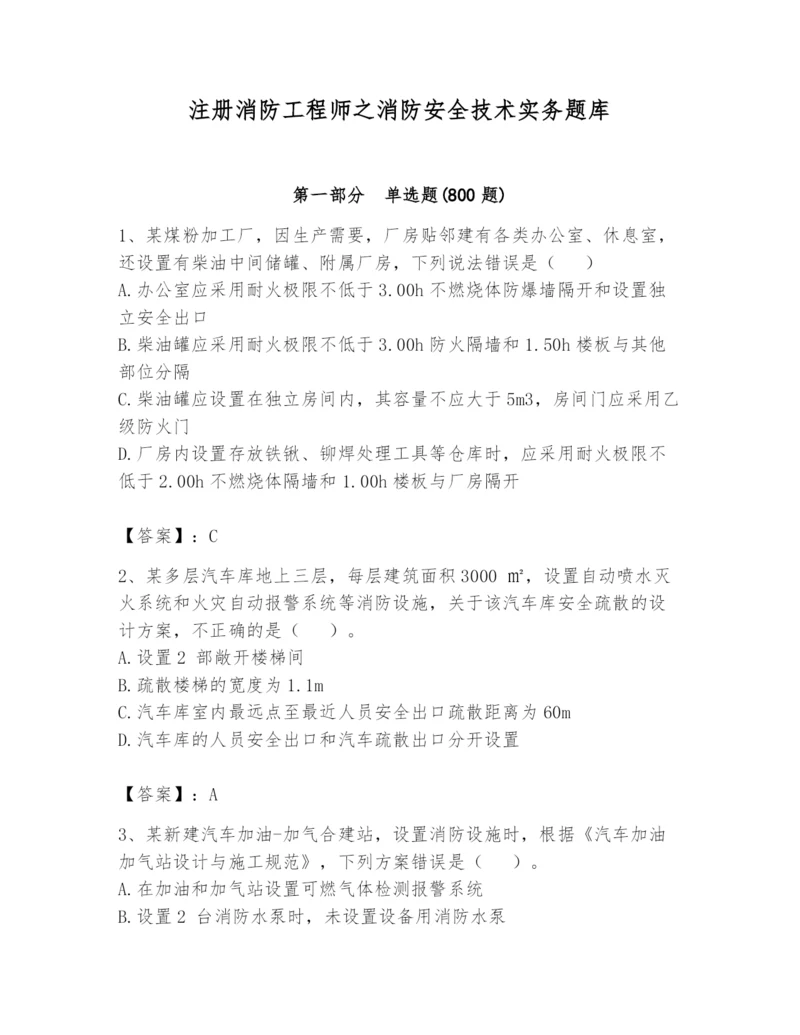 注册消防工程师之消防安全技术实务题库附完整答案【精选题】.docx