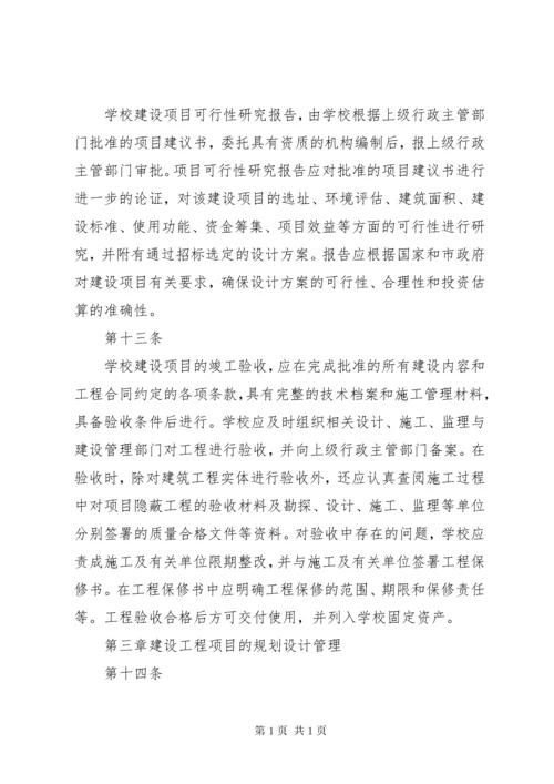学校建设工程项目管理制度 (5).docx