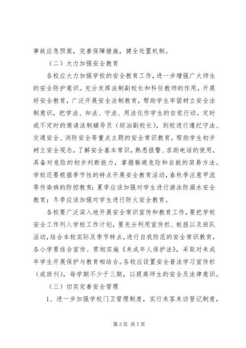 爱园小学安全工作汇报 (4).docx
