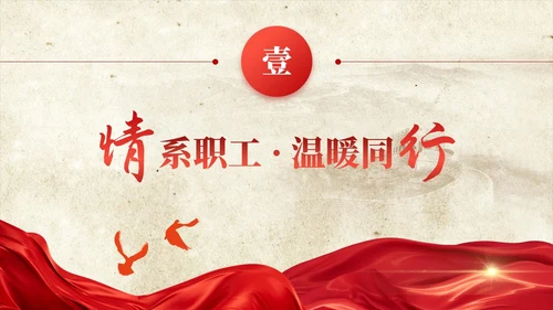 红色飘带复古工作总结汇报计划通用PPT模板工会