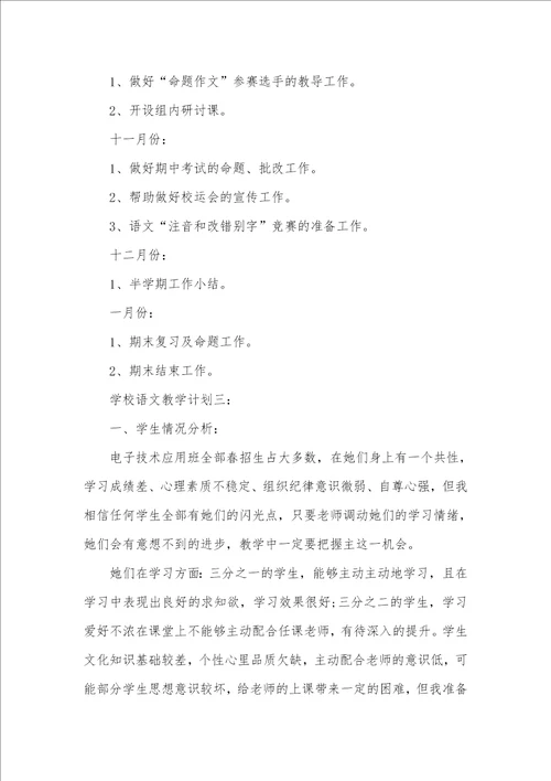 学校语文教学计划三篇