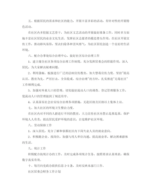 精编之年社区居委会工作计划范本【三篇】.docx