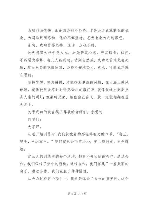 关于成功的发言稿.docx