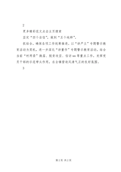 乡镇推进“讲严立”专题警示教育情况汇报.docx