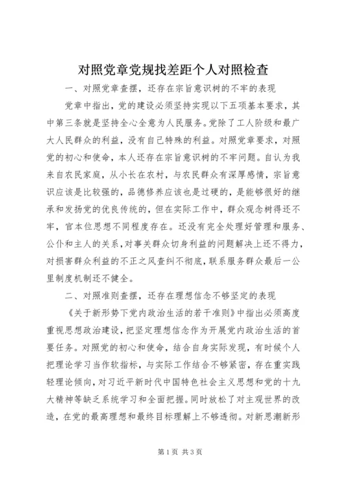 对照党章党规找差距个人对照检查 (3).docx