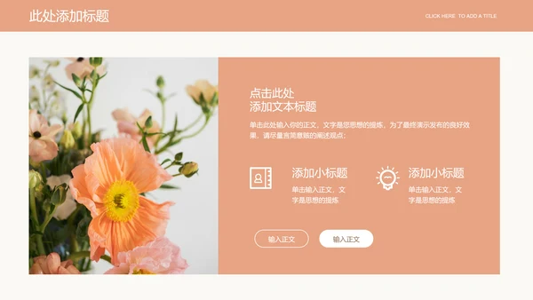 浅橘色简约小清新企业培训通用PPT演示模板