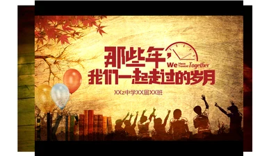 那些年我们一起走过的岁月通用PPT模板