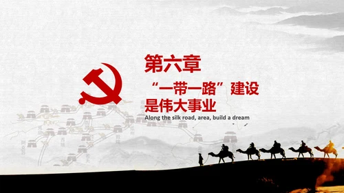 一带一路国际合作高峰论坛丝绸之路PPT模板