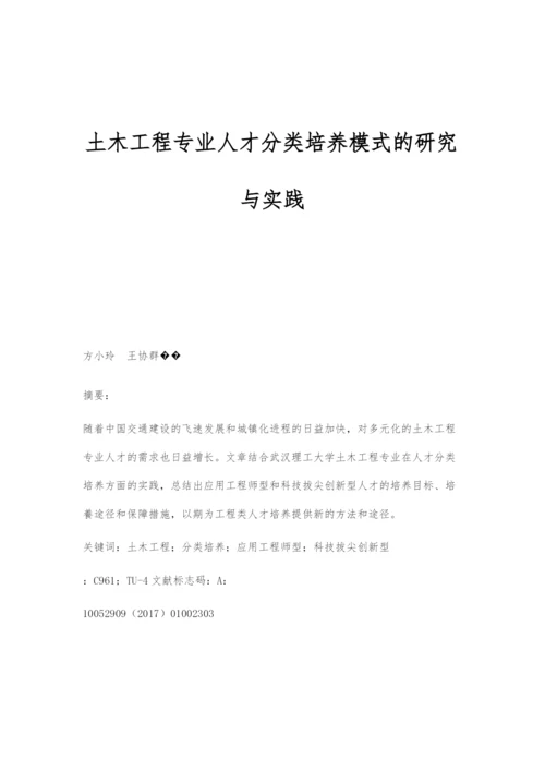 土木工程专业人才分类培养模式的研究与实践.docx