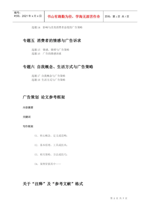 08PR 基于消费者洞察的广告策略 学生论文选题指引及学术规范样板 101223.docx