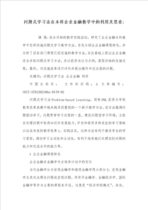 2021年问题式学习法在本科企业金融教学中的利用及思索