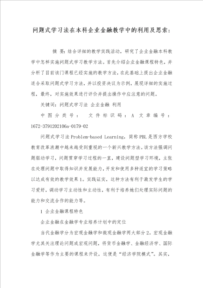 2021年问题式学习法在本科企业金融教学中的利用及思索