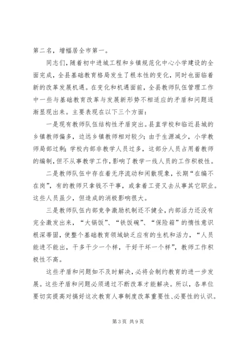 县教育人事制度改革动员会讲话.docx