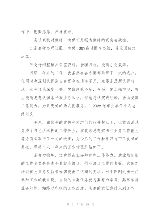 2022年事业单位个人总结范文（10篇）.docx