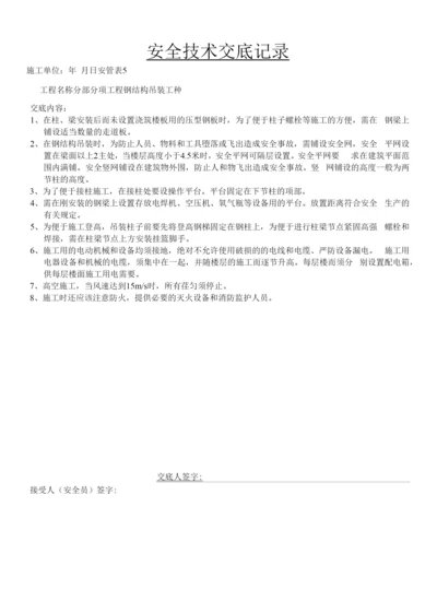 钢结构吊装安全技术交底.docx