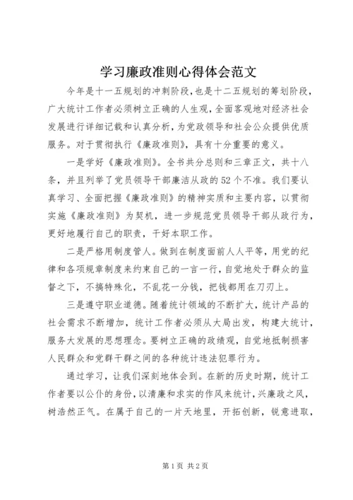 学习廉政准则心得体会范文 (3).docx