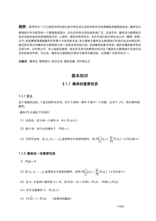 概率论与数理统计在日常生活中的应用