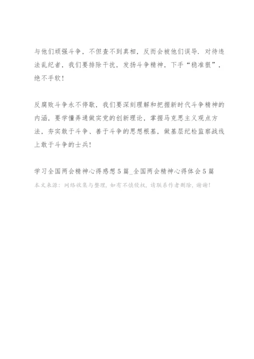 学习全国两会精神心得感想5篇.docx