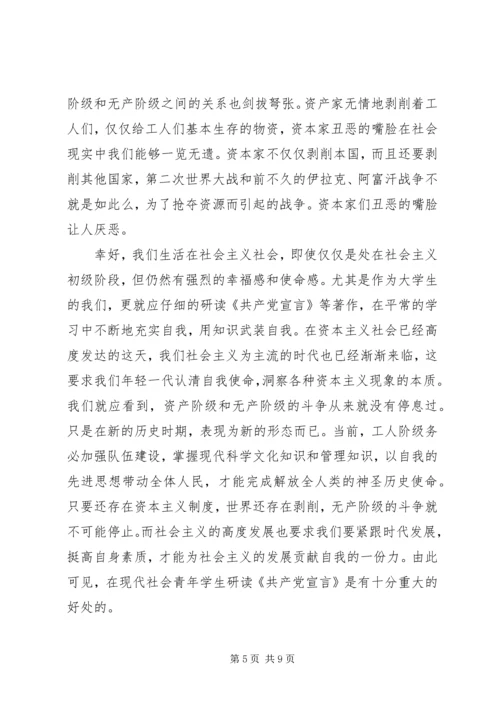 学习共产党宣言心得体会【优秀篇】.docx