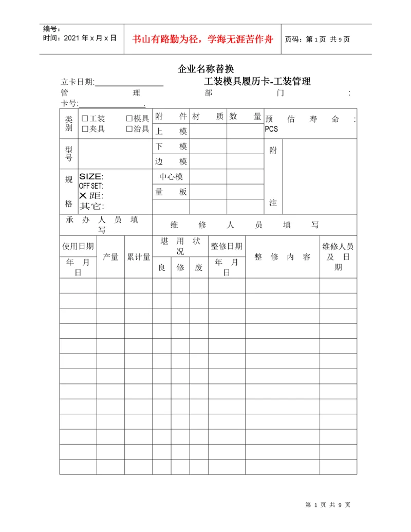 工装模具、自制检具履历表.docx