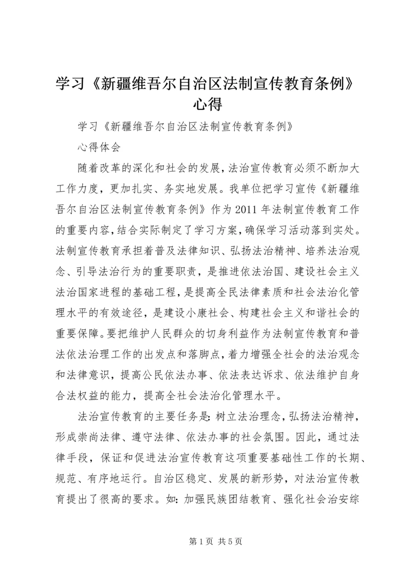 学习《新疆维吾尔自治区法制宣传教育条例》心得 (2).docx