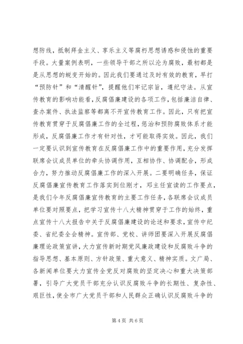 市反腐倡廉宣传教育联席会议讲话稿.docx