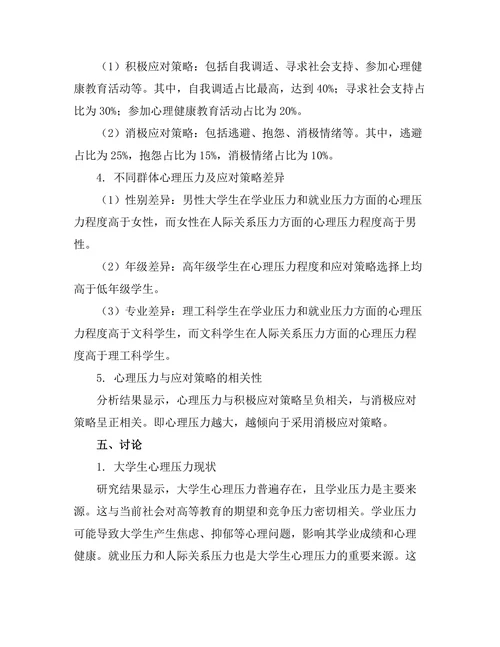 大学生心理压力及其应对策略研究