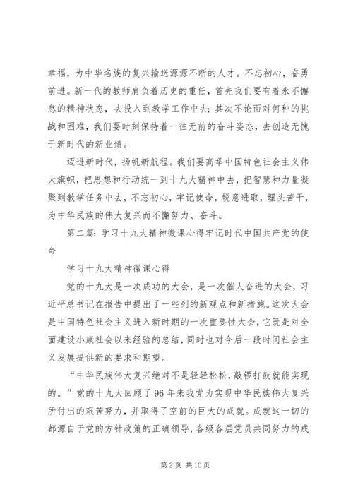 学习十九大精神微课心得2.docx