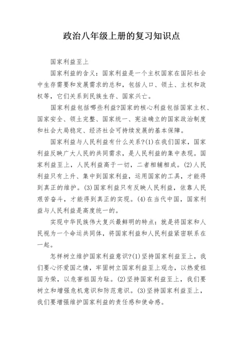 政治八年级上册的复习知识点.docx