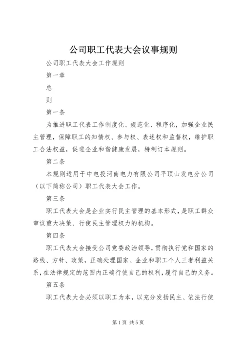 公司职工代表大会议事规则 (3).docx