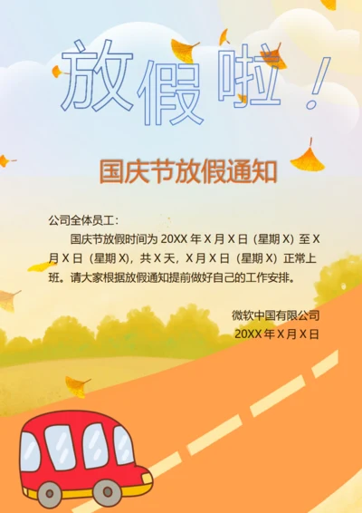 国庆节放假通知
