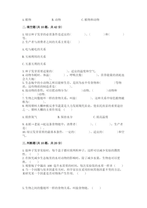 教科版科学五年级下册第一单元《生物与环境》测试卷（名师系列）.docx