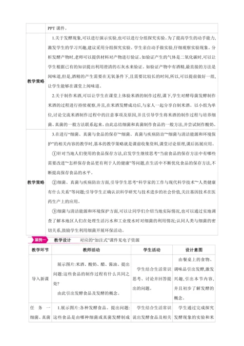 5.4.5人类对细菌和真菌的利用【2024秋人教八上生物精彩课堂（素材+教案+导学案）】