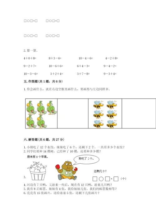 人教版一年级上册数学期末测试卷（研优卷）.docx